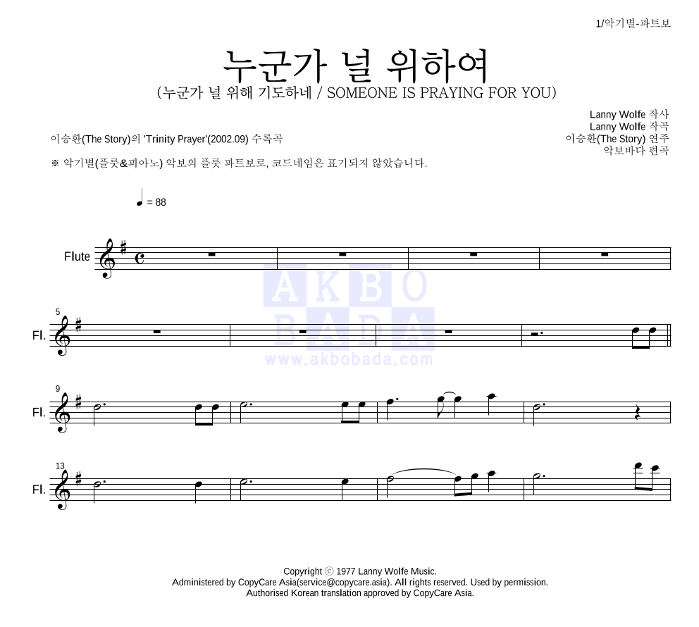 이승환(The Story) - 누군가 널 위하여 플룻 파트보 악보 