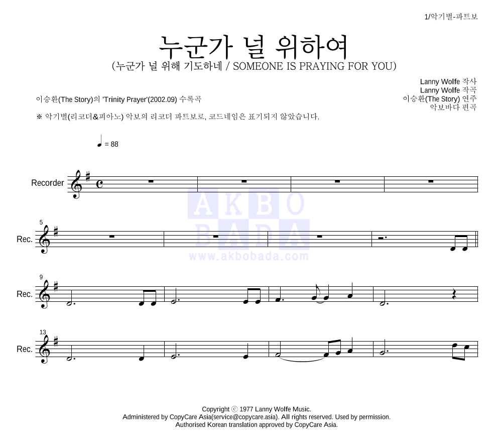 이승환(The Story) - 누군가 널 위하여 리코더 파트보 악보 