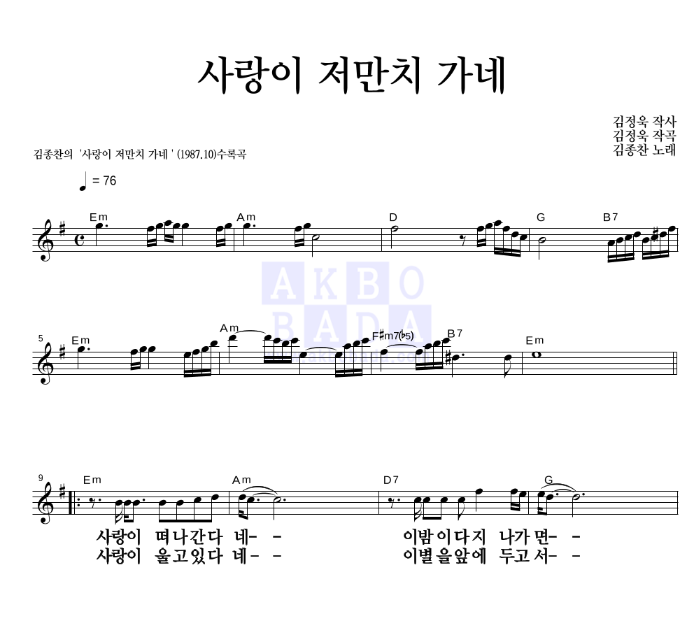 김종찬 - 사랑이 저만치 가네 멜로디 큰가사 악보 