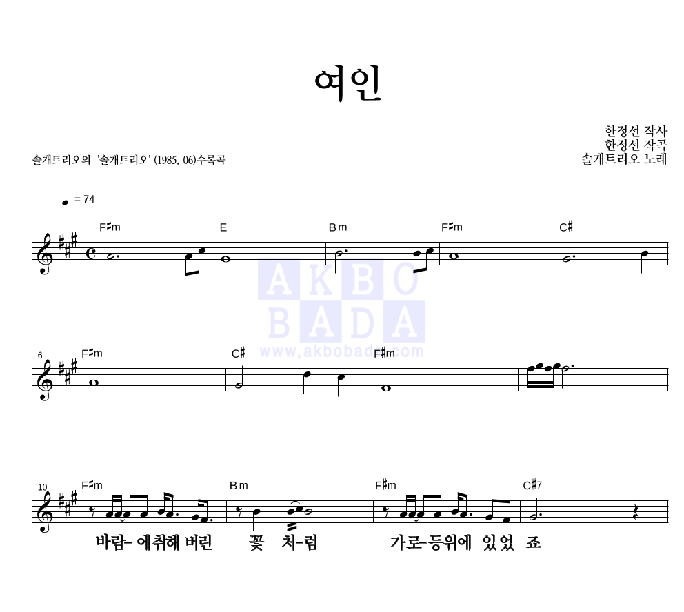 솔개트리오 - 여인 멜로디 큰가사 악보 