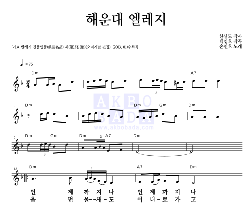 손인호 - 해운대 엘레지 멜로디 큰가사 악보 
