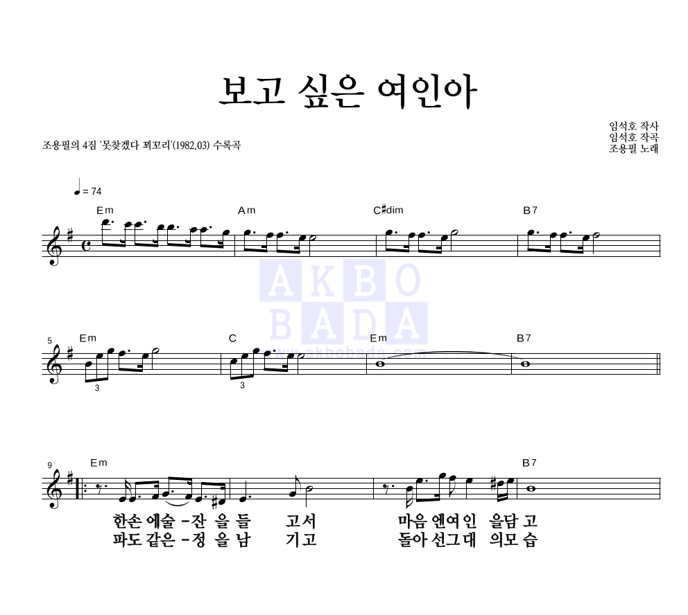 조용필 - 보고 싶은 여인아 멜로디 큰가사 악보 
