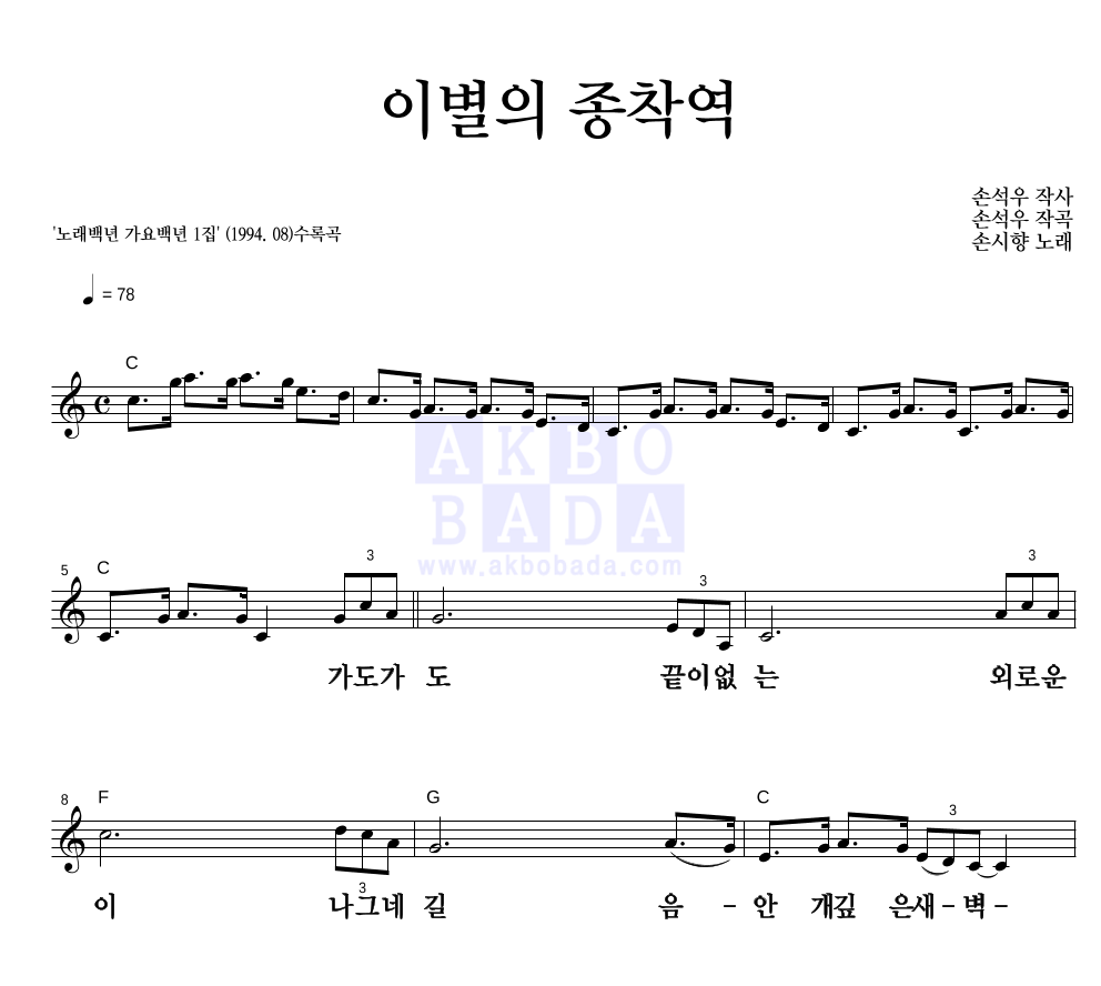 손시향 - 이별의 종착역 멜로디 큰가사 악보 