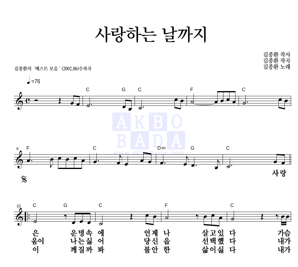김종환 - 사랑하는 날까지 멜로디 큰가사 악보 