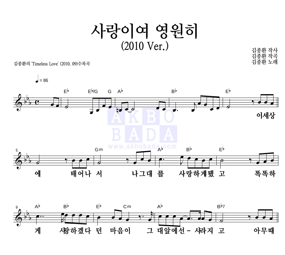 김종환 - 사랑이여 영원히 (2010 Ver.) 멜로디 큰가사 악보 