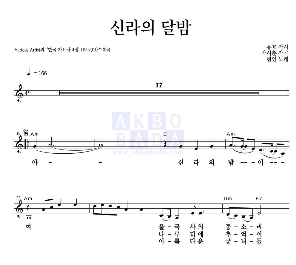 현인 - 신라의 달밤 멜로디 큰가사 악보 