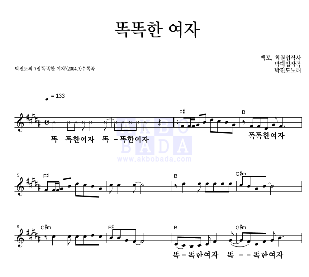 박진도 - 똑똑한 여자 멜로디 큰가사 악보 