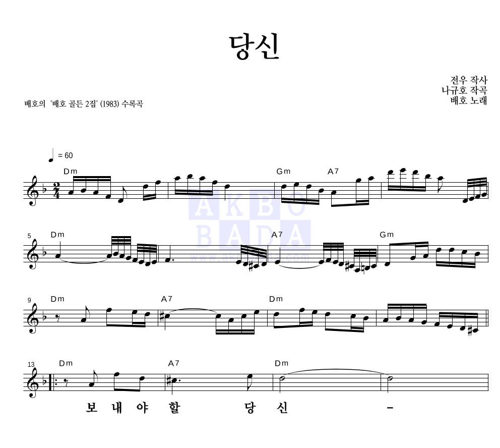 배호 - 당신 멜로디 큰가사 악보 