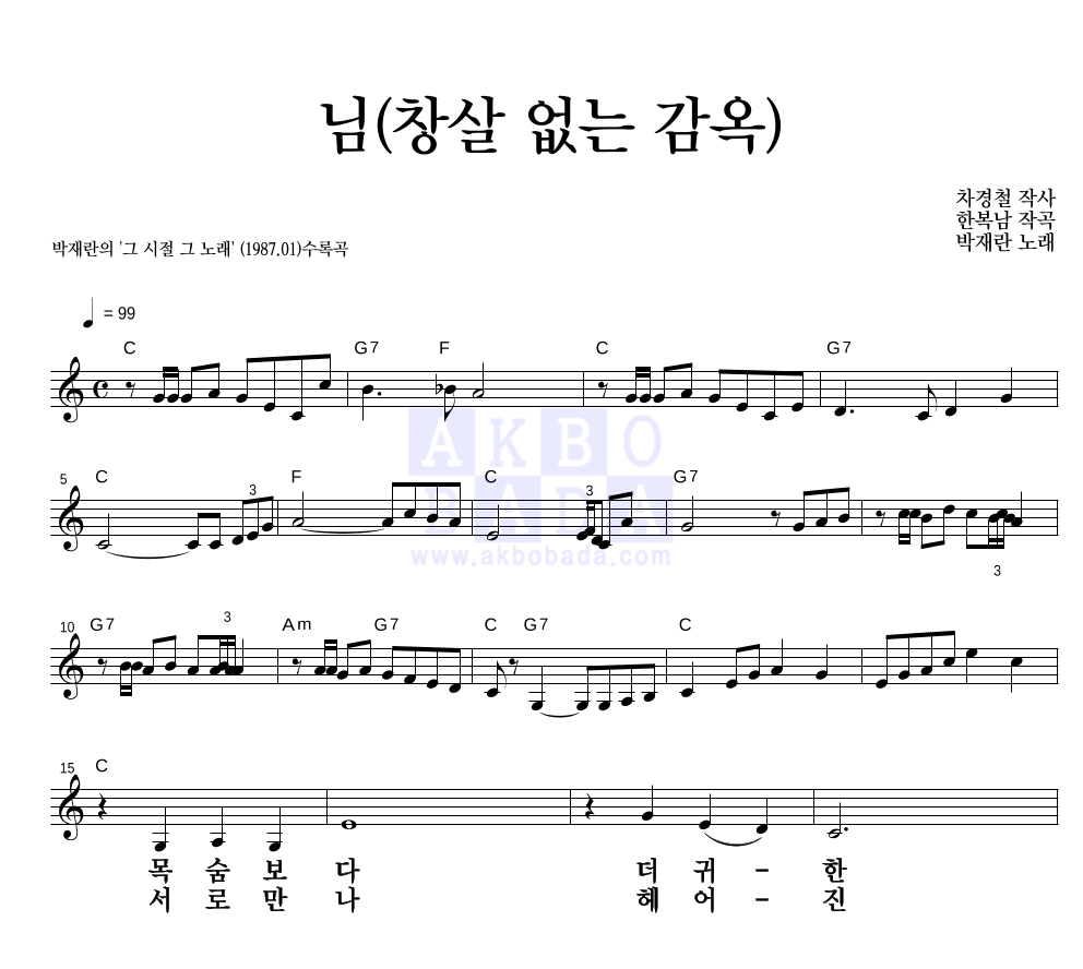 박재란 - 님(창살없는 감옥) 멜로디 큰가사 악보 