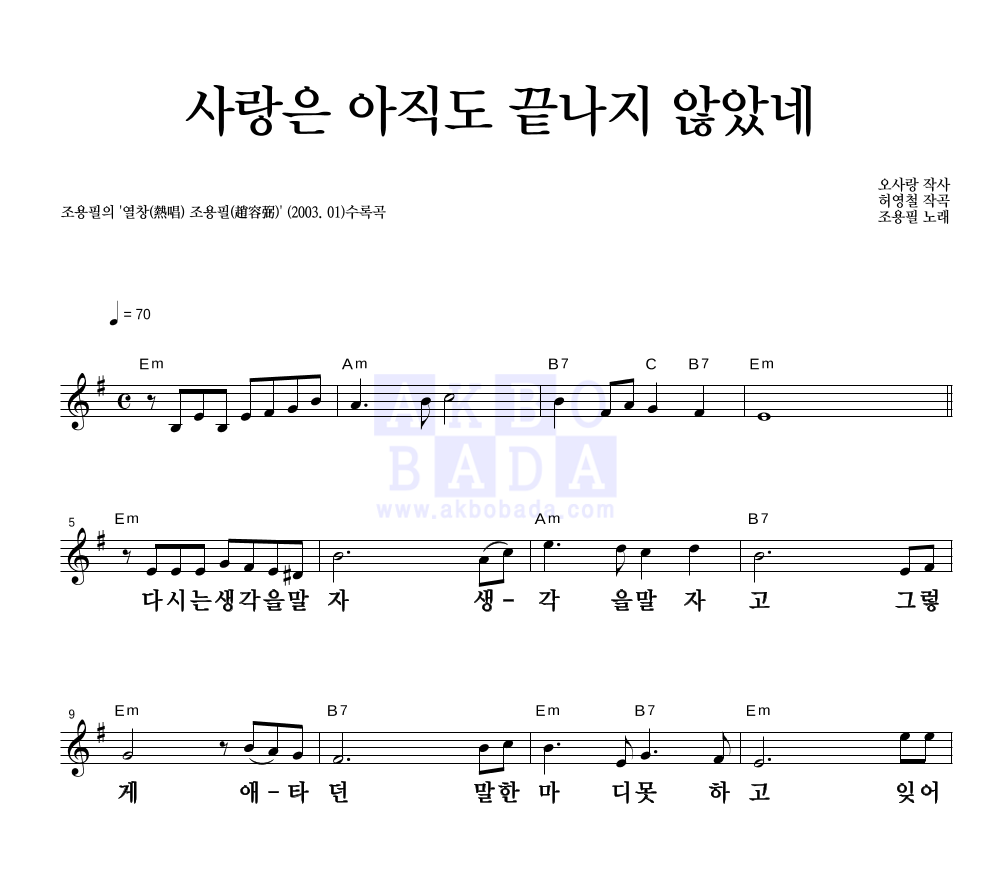 조용필 - 사랑은 아직도 끝나지 않았네 멜로디 큰가사 악보 