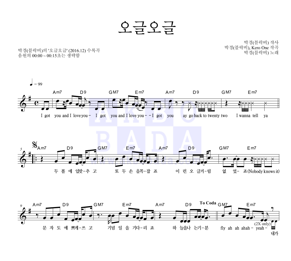 박경 - 오글오글 멜로디 악보 