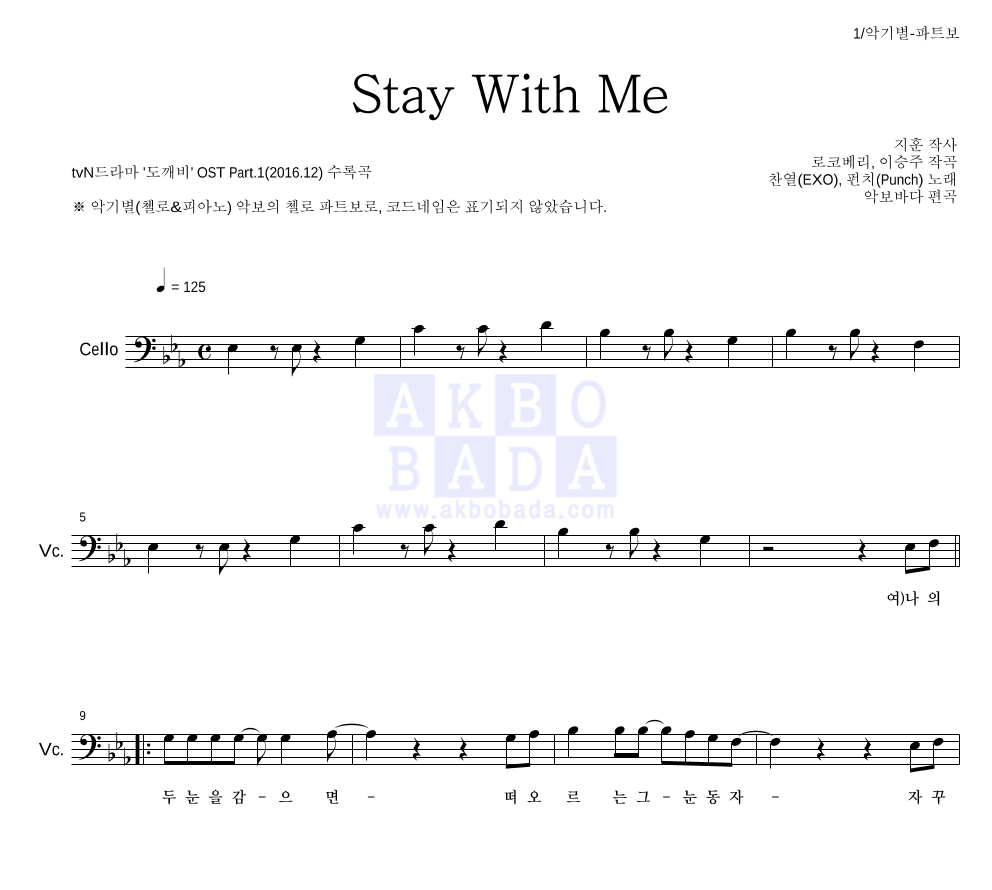 찬열,펀치 - Stay With Me 첼로 파트보 악보 