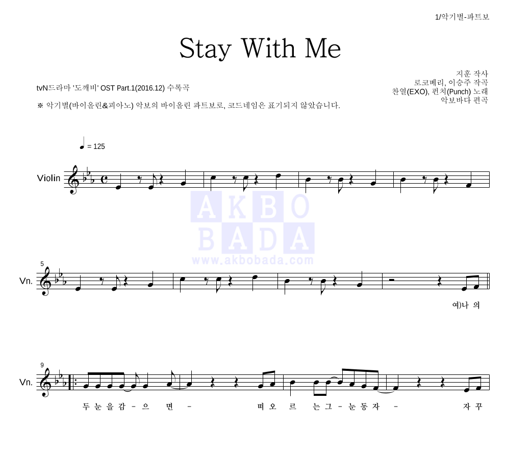 찬열,펀치 - Stay With Me 바이올린 파트보 악보 