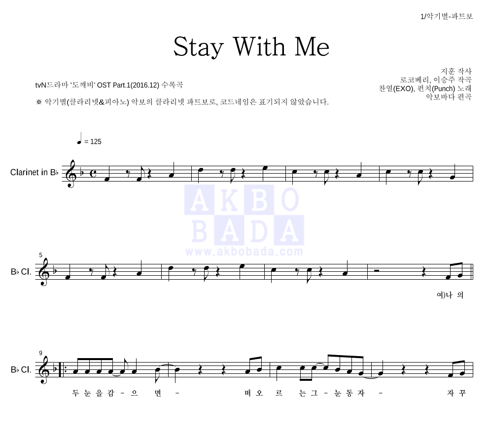 찬열,펀치 - Stay With Me 클라리넷 파트보 악보 