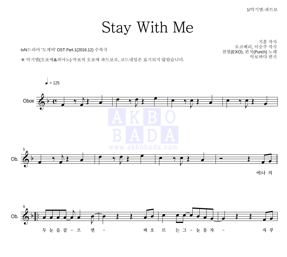 찬열,펀치 - Stay With Me 오보에 파트보 악보 