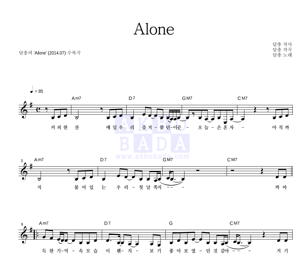 달총 - Alone 멜로디 악보 