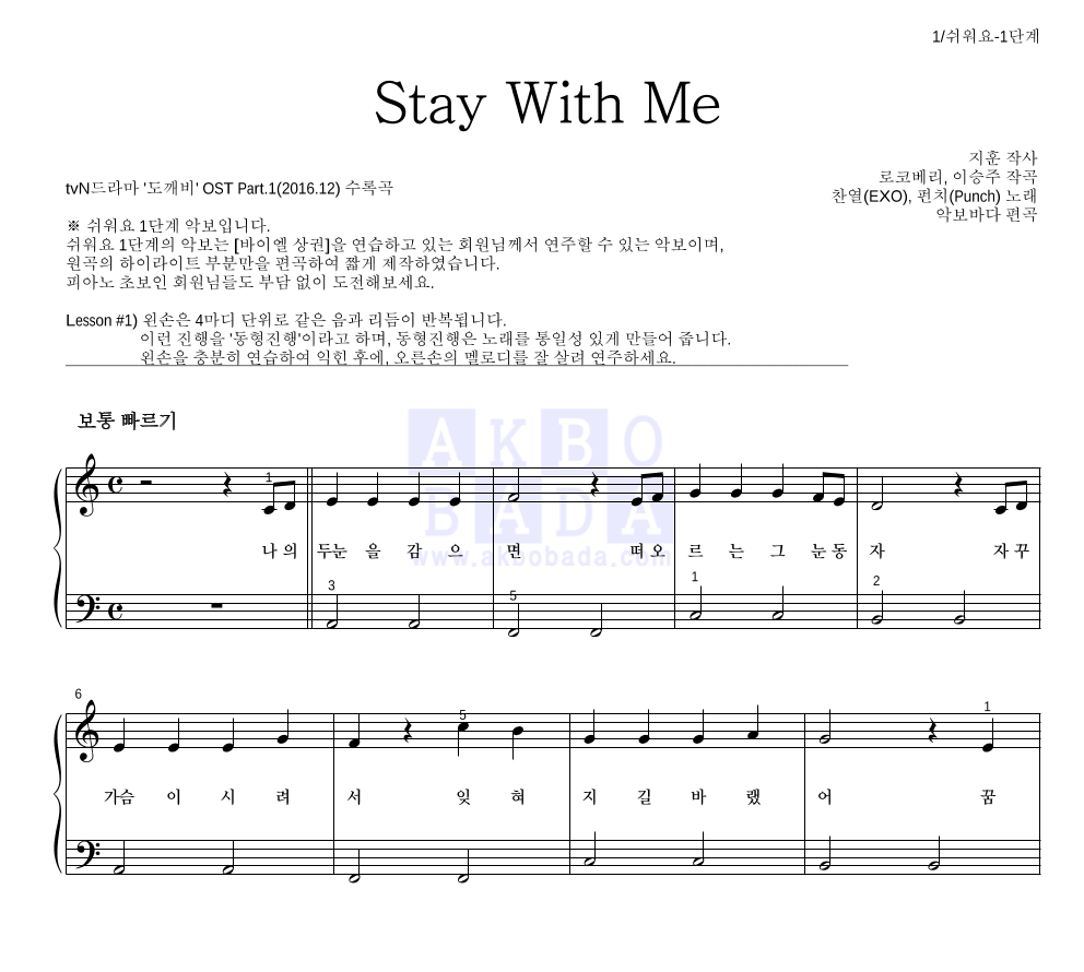 찬열,펀치 - Stay With Me 피아노2단-쉬워요 악보 