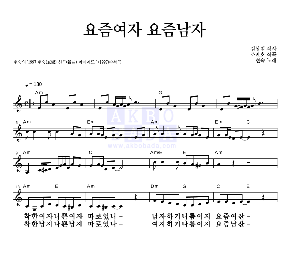 현숙 - 요즘여자 요즘남자 멜로디 큰가사 악보 