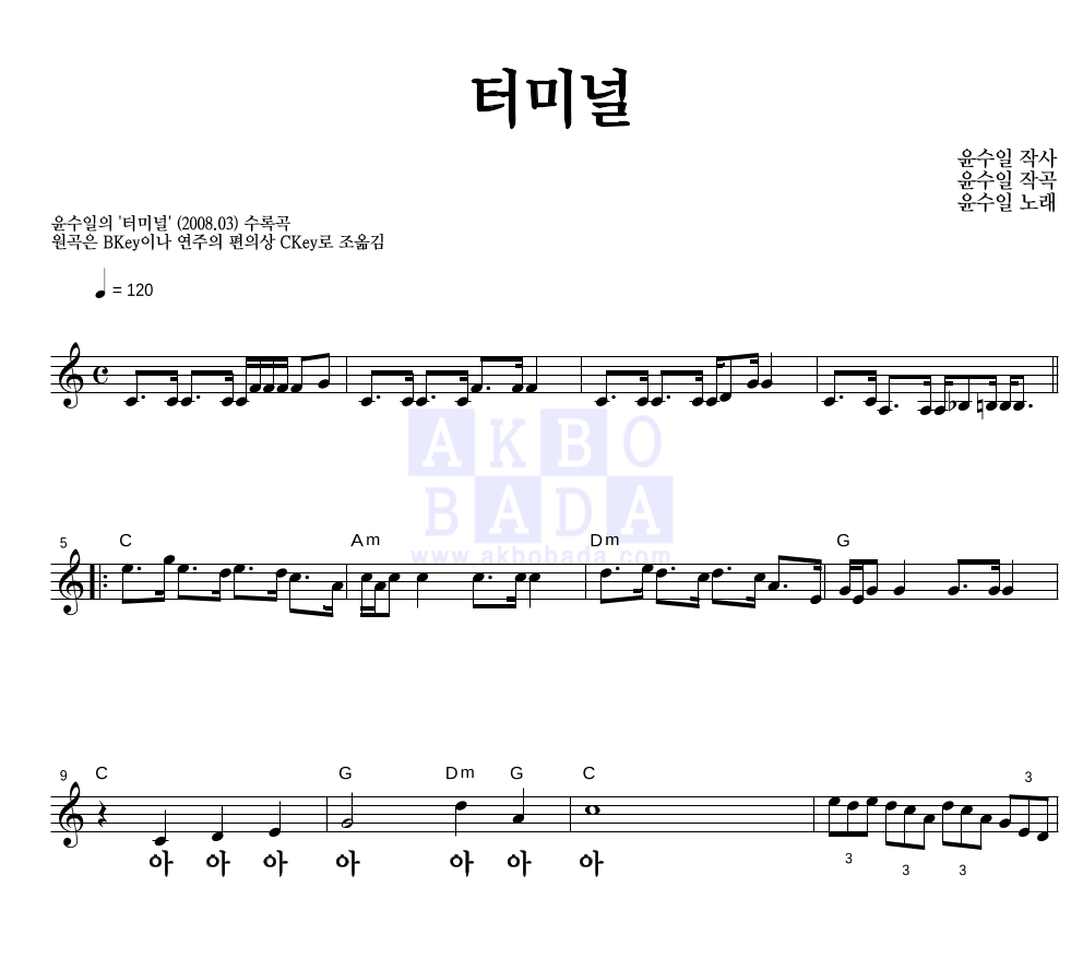 윤수일 - 터미널 멜로디 큰가사 악보 