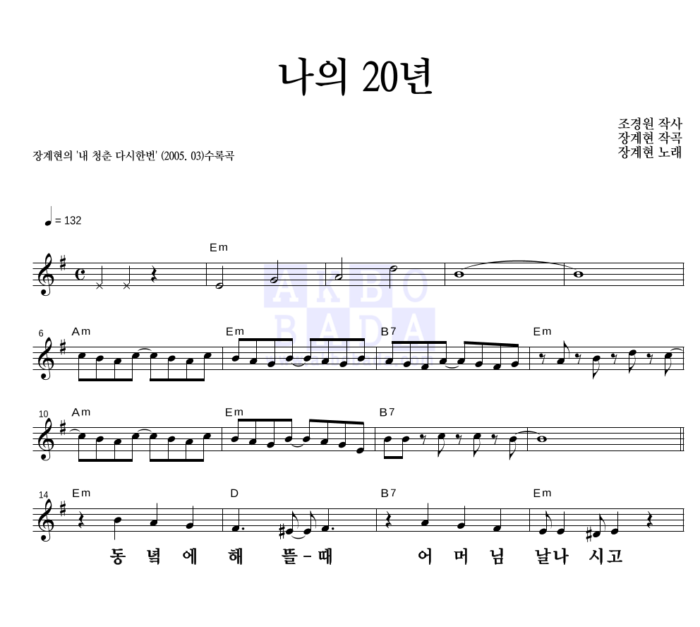 장계현 나의 20년 악보