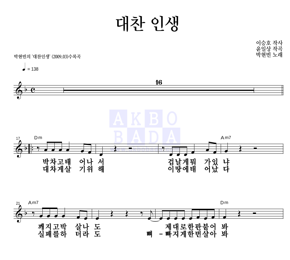박현빈 - 대찬인생 (Feat. DJ처리) 멜로디 큰가사 악보 