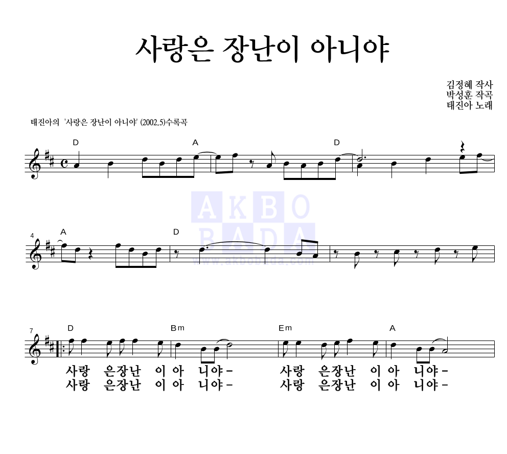 태진아 - 사랑은 장난이 아니야 멜로디 큰가사 악보 