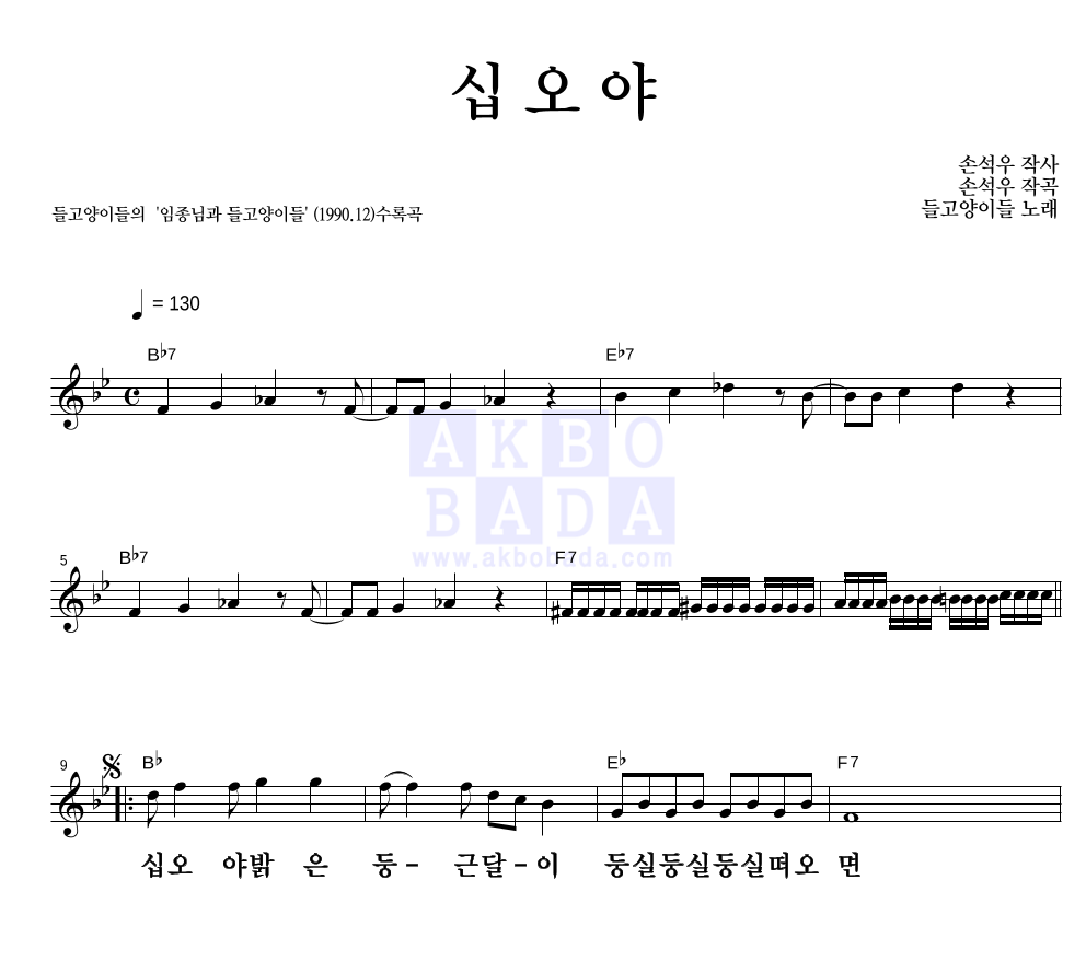 들고양이들 - 십오야 멜로디 큰가사 악보 