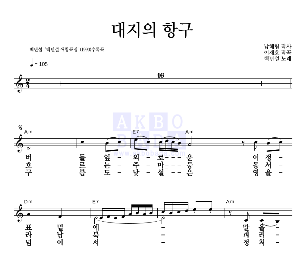 백년설 - 대지의 항구 멜로디 큰가사 악보 