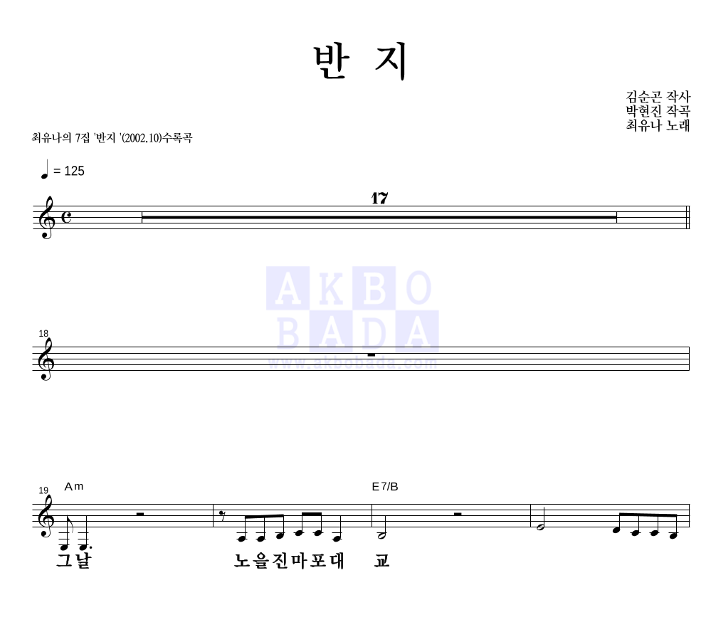 최유나 - 반지 멜로디 큰가사 악보 