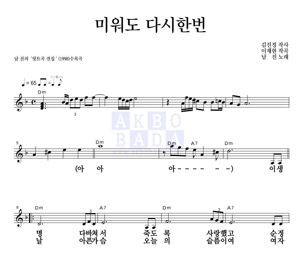 남진 - 미워도 다시한번 멜로디 큰가사 악보 
