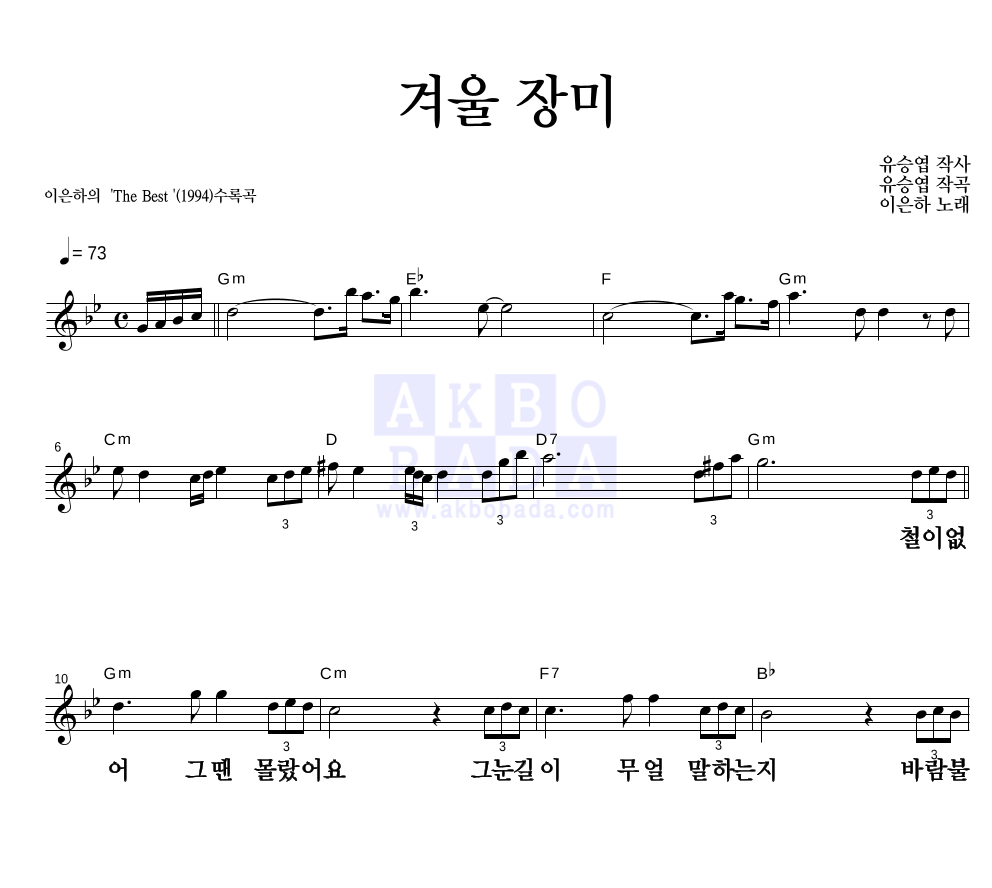 이은하 - 겨울장미 멜로디 큰가사 악보 