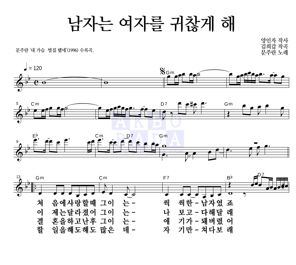 문주란 - 남자는 여자를 귀찮게 해 멜로디 큰가사 악보 