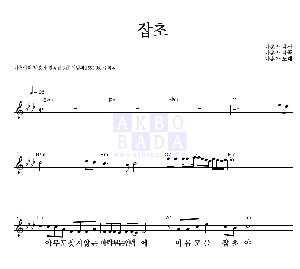 나훈아 - 잡초 멜로디 큰가사 악보 