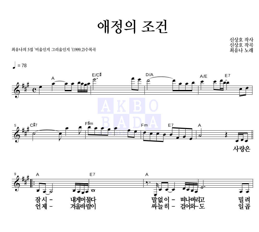 최유나 - 애정의 조건 멜로디 큰가사 악보 