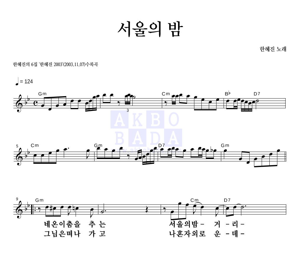 한혜진 - 서울의 밤 멜로디 큰가사 악보 
