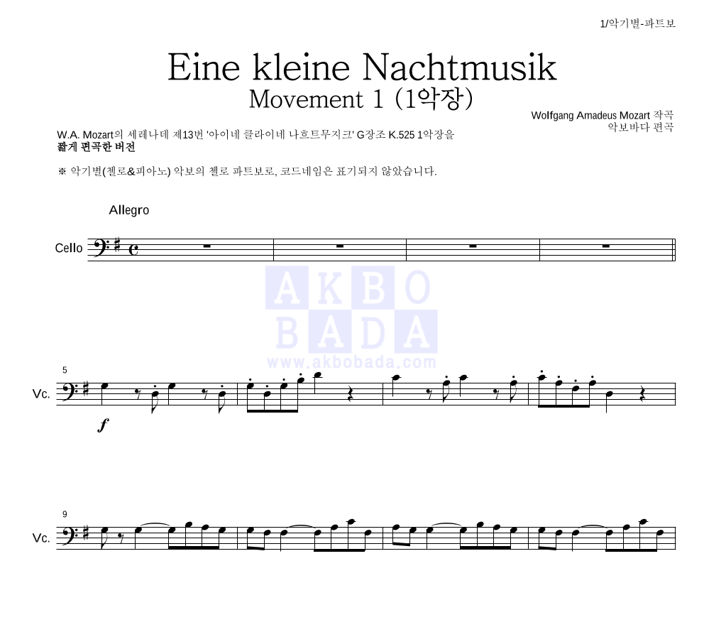 모차르트 - Eine kleine Nachtmusik 1악장 첼로 파트보 악보 