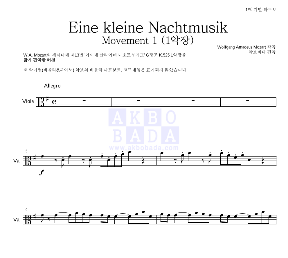 모차르트 - Eine kleine Nachtmusik 1악장 비올라 파트보 악보 