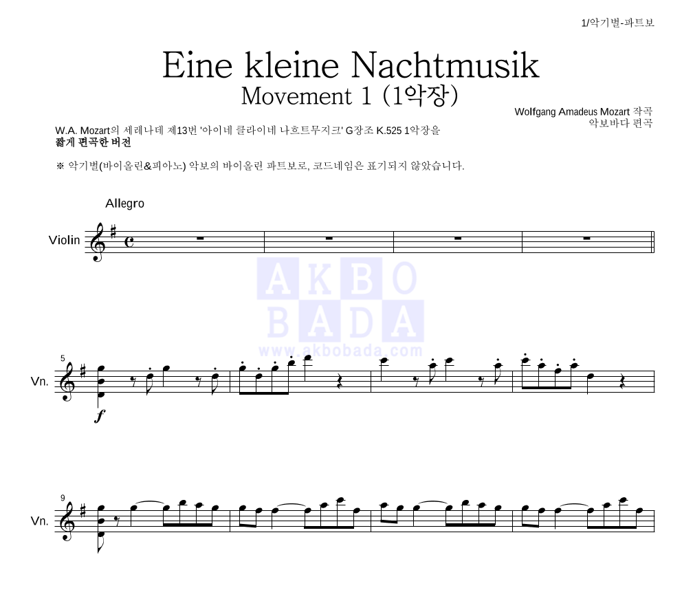 모차르트 - Eine kleine Nachtmusik 1악장 바이올린 파트보 악보 