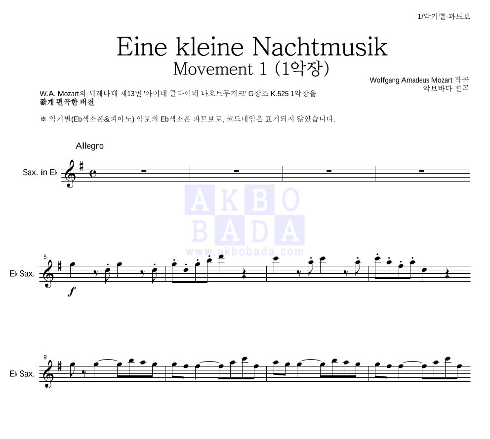 모차르트 - Eine kleine Nachtmusik 1악장 Eb색소폰 파트보 악보 