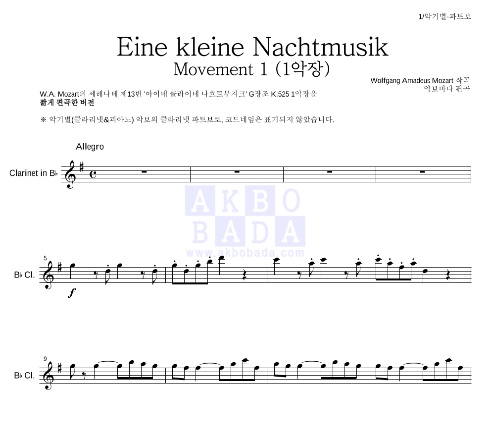 모차르트 - Eine kleine Nachtmusik 1악장 클라리넷 파트보 악보 