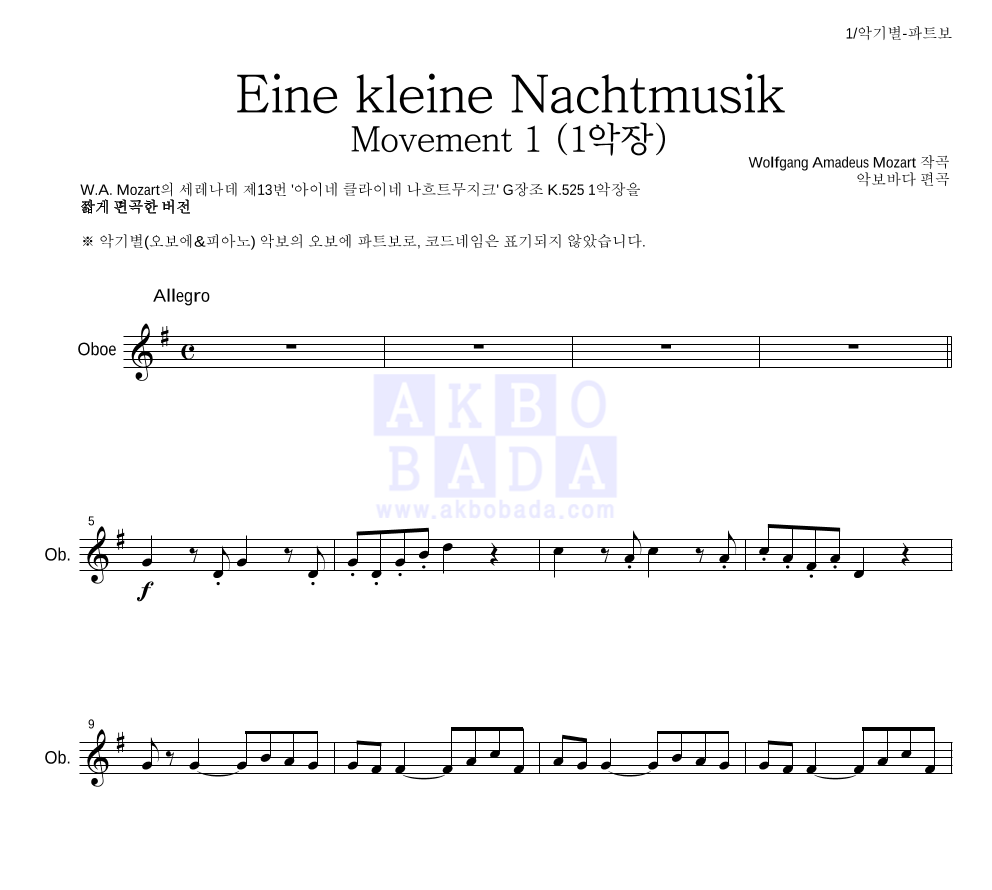 모차르트 - Eine kleine Nachtmusik 1악장 오보에 파트보 악보 