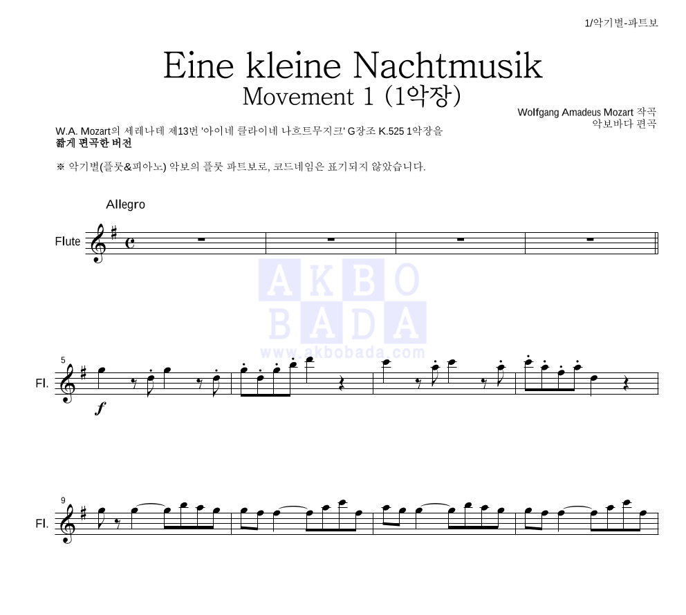 모차르트 - Eine kleine Nachtmusik 1악장 플룻 파트보 악보 