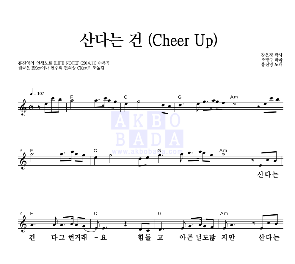 홍진영 - 산다는 건 (Cheer Up) 멜로디 큰가사 악보 