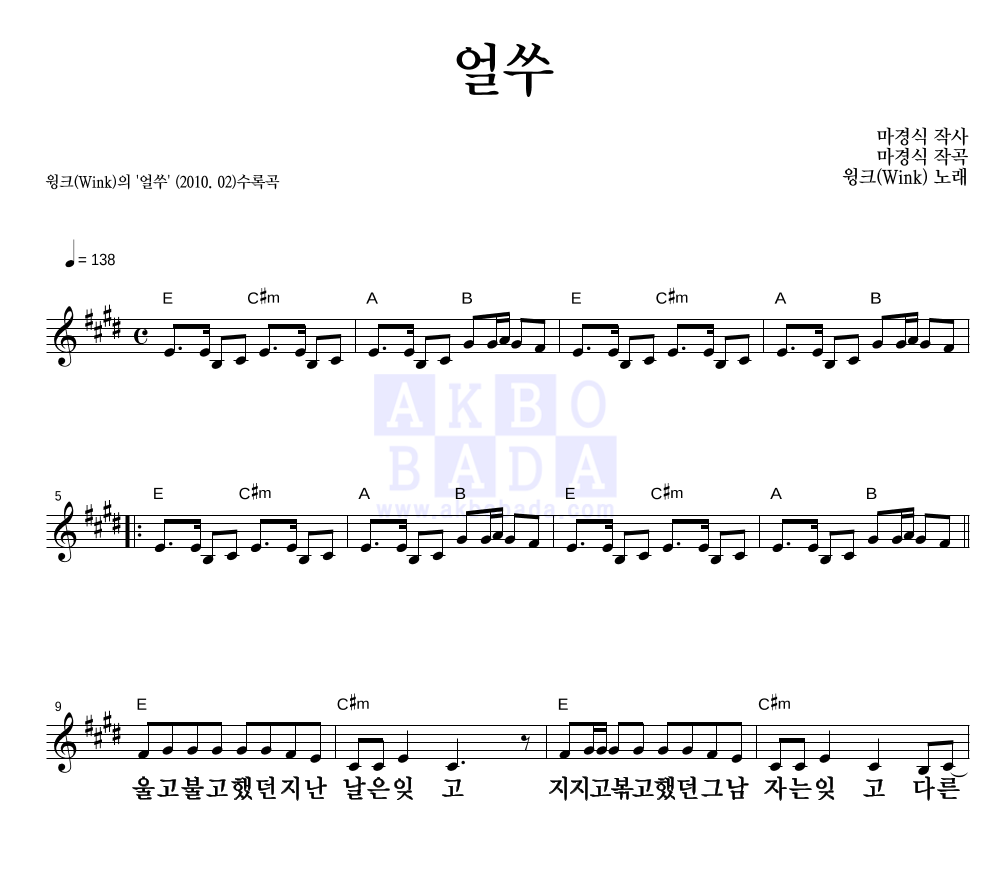 윙크 - 얼쑤 멜로디 큰가사 악보 