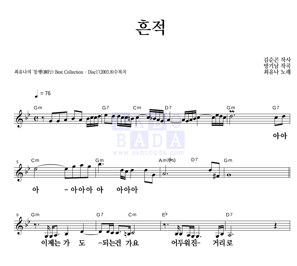 최유나 - 흔적 멜로디 큰가사 악보 