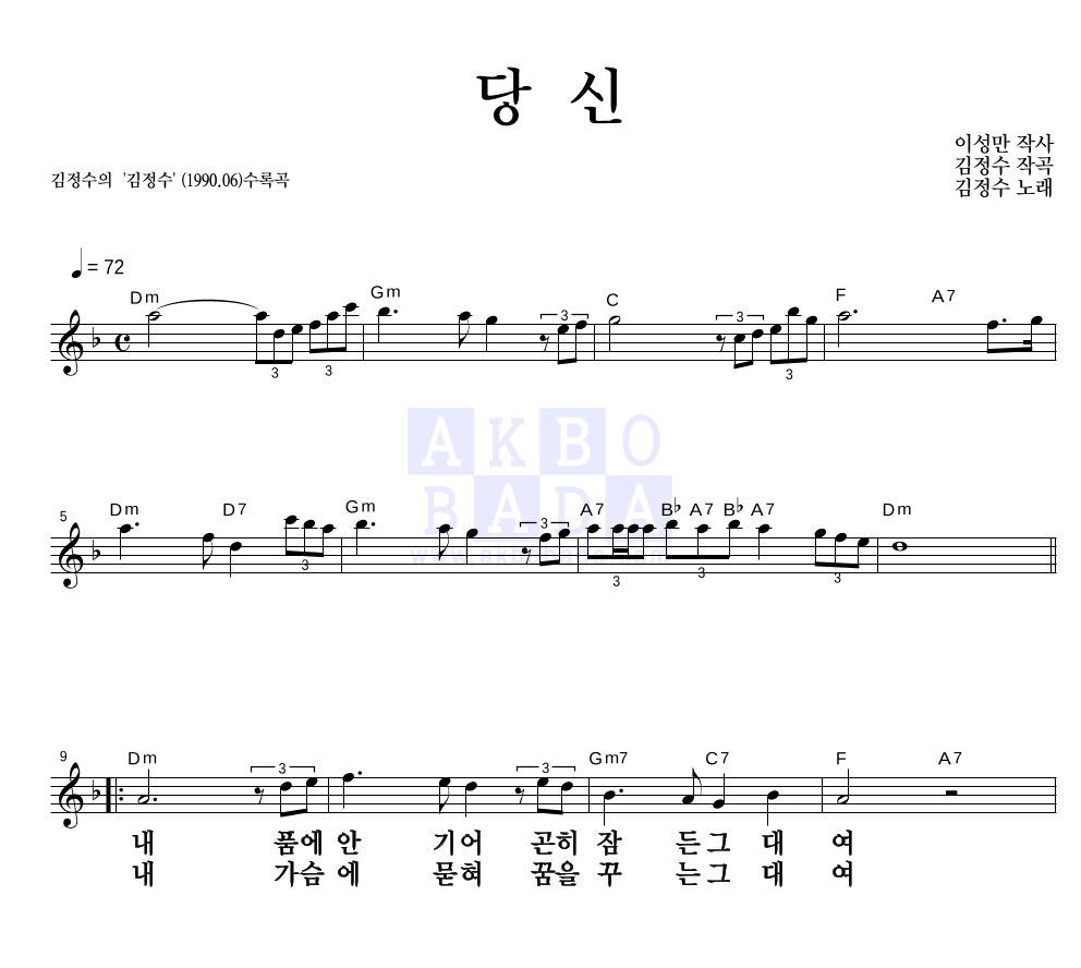 김정수 - 당신 멜로디 큰가사 악보 