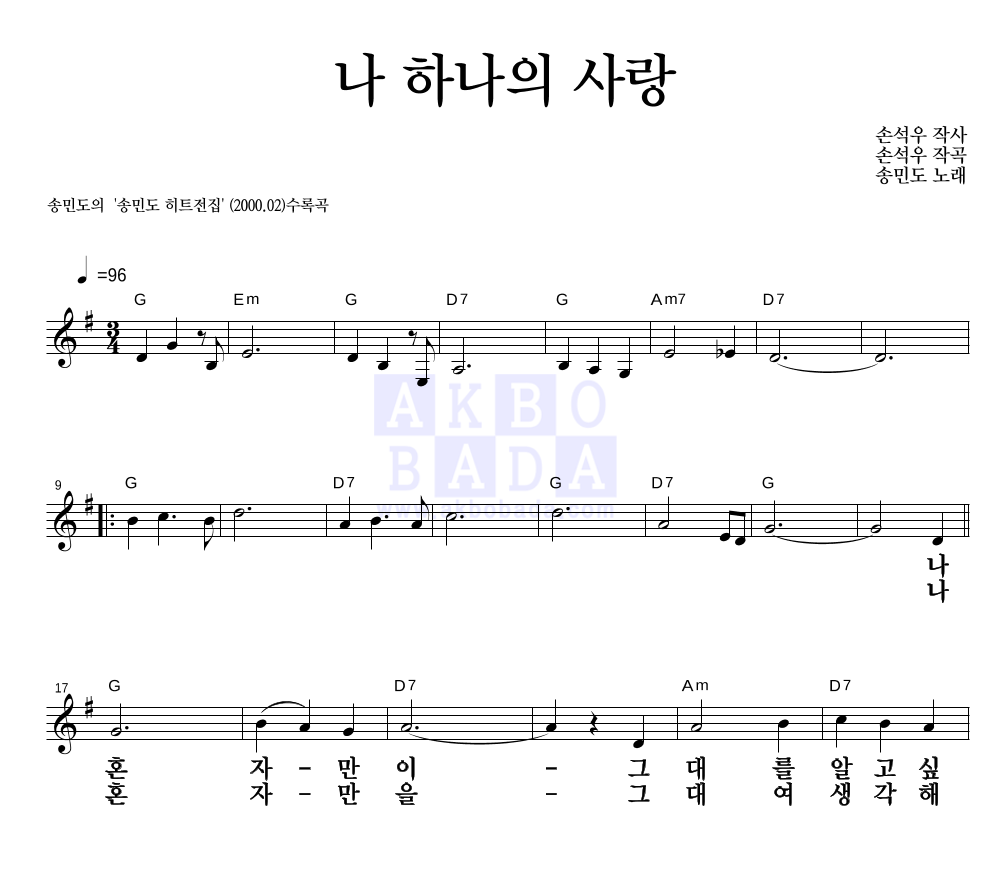 송민도 - 나 하나의 사랑 멜로디 큰가사 악보 