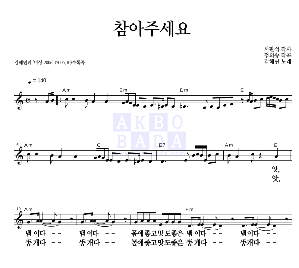 김혜연 - 뱀이다(참아주세요) 멜로디 큰가사 악보 