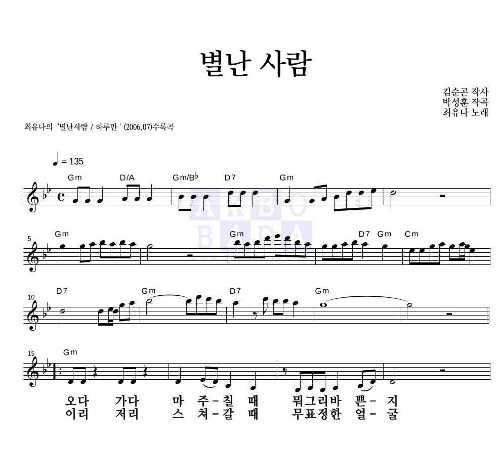 최유나 - 별난 사람 멜로디 큰가사 악보 