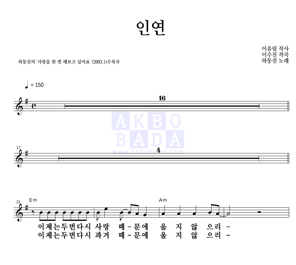 하동진 - 인연 멜로디 큰가사 악보 